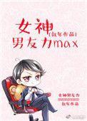 女神男友力max小说