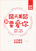 《白天黑夜都要爱你》