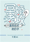 《冥婚老攻逼我挖坟的日子》