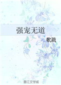 强宠无道图片