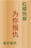 《[红楼快穿]为你报仇》