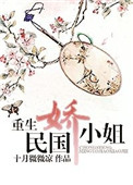 《重生民国娇小姐》