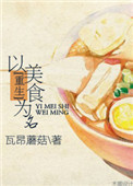 《[重生]以美食为名》小说