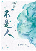 《快穿之不是人》