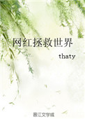 《网红拯救世界》