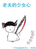 《老夫的少女心》