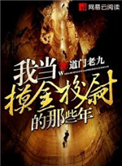 《我当摸金校尉的那些年》