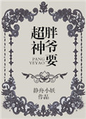 《胖爷要超神》