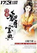 侍妾翻身宝典图片
