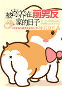 《被寄养在前男友家的日子》