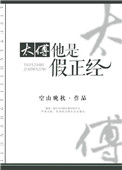 太傅他是假正经图片