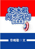 《[综英美]老冰棍网恋守则》