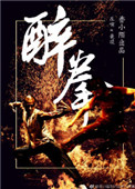 《醉拳》