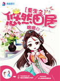《重生之悠然田居》