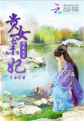神医灵泉：贵女弃妃图片