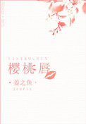 樱桃唇小说