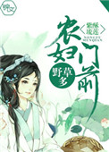 《农妇门前野草多》