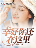 《幸好你还在这里》