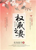 《权戚之妻》小说