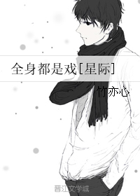 《全身都是戏[星际]》