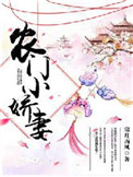 《农门小娇妻》