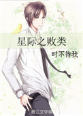 《星际之败类》