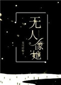 无人像她小说
