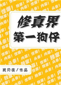 《修真界第一狗仔》