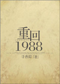 《重回1988/重生之凉味人生》
