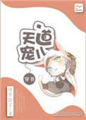 《[穿书]天道宠儿》