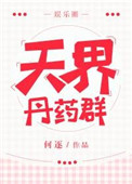 天界丹药群[娱乐圈]图片
