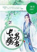 《长媳男当》