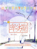 卑劣的他[娱乐圈]小说