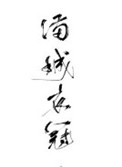 《满城衣冠》