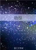 《劫掠》