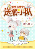 《重生末世之送餐小队》