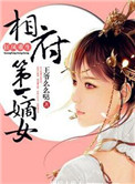 《狂凤重生：相府第一嫡女》