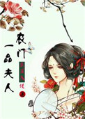 《农门一品夫人》