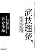 《重生娱乐圈演技翘楚》