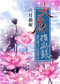 大唐探幽录图片
