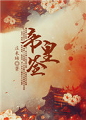 帝皇签图片
