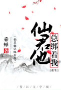 《仙君他总绑着我！[重生]》