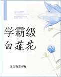 《学霸级白莲花[重生]》