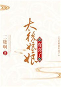 太后娘娘有喜了图片