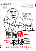 《星际第一农场主》
