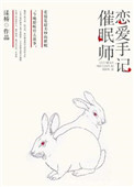 催眠师恋爱手记小说