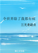 《全世界除了我都有病》