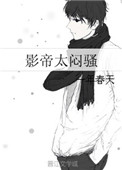 《影帝太闷骚》