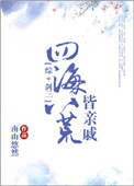 《[综+剑三]四海八荒皆亲戚》