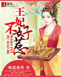 《王妃不好惹》